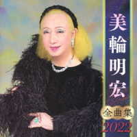 美輪明宏／全曲集２０２２　美輪明宏