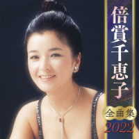 倍賞千恵子／全曲集２０２２　倍賞千恵子