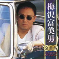 梅沢富美男／全曲集２０２２　梅沢富美男