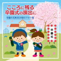 ルツェルン祝祭弦楽合奏団／〈心に残る卒園式の演出に〉卒園の式典ＢＧＭ＆カラオケ集