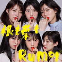 ＡＫＢ４８／根も葉もＲｕｍｏｒ＜Ｔｙｐｅ　Ｃ＞（初回限定盤）