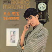 丸山明宏／ヨイトマケの唄