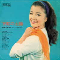 倍賞千恵子／下町の太陽～倍賞千恵子ヒット・アルバム～