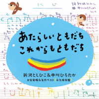 ヒネるズ／あたらしいともだち・これからもともだち～新沢としひこ＆中川ひろたか　お宝発掘＆名作ベスト〔永久保存盤〕