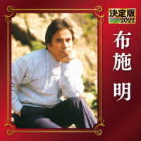 布施明／決定版　布施明　２０２２