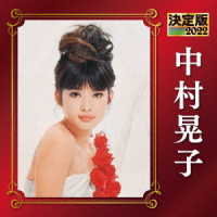 中村晃子／決定版　中村晃子　２０２２