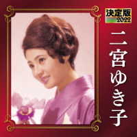 二宮ゆき子／決定版　二宮ゆき子　２０２２