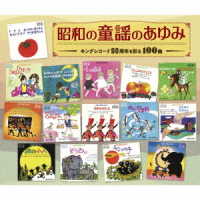 高橋惠子／昭和の童謡のあゆみ～キングレコード９０周年を彩る１００曲