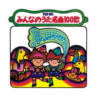 東京少年少女合唱隊／【復刻盤】ＮＨＫみんなのうた名曲１００歌～　＜１９６１－１９７０＞　思い出の歌たち～