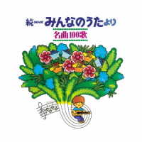 芹洋子／【復刻盤】続ＮＨＫみんなのうた名曲１００歌～　＜１９６９－１９７７＞　思い出の歌たち～