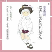 小森昭宏／音楽物語『窓ぎわのトットちゃん』