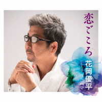 花岡優平／恋ごころ
