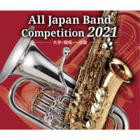 広島大学吹奏楽団／全日本吹奏楽コンクール２０２１　大学・職場・一般編