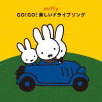 ／ミッフィー　ＧＯ！ＧＯ！楽しいドライブソング