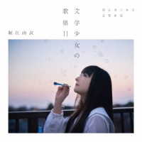 堀江由衣／文学少女の歌集Ⅱ　－月とカエルと文学少女－