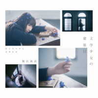堀江由衣／文学少女の歌集Ⅱ　－月とカエルと文学少女－【初回限定盤】