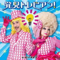 レ・ロマネスク／発見トレビアン！～とてもいい、自由研究のヒント～