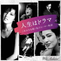 麻倉未稀／人生はドラマ　これからも続く私のヒーロー物語