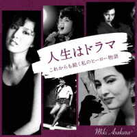 麻倉未稀／人生はドラマ　これからも続く私のヒーロー物語（ＤＶＤ付）