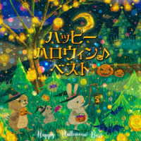 出川和平／ハッピーハロウィン♪ベスト