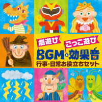 ／劇遊び　ごっこ遊び　ＢＧＭ＆効果音～行事・日常お役立ちセット〈発表会〉〈パネルシアター〉〈ペープサート〉