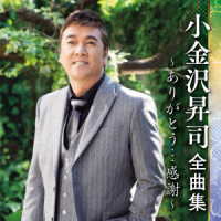 小金沢昇司／小金沢昇司全曲集～ありがとう…感謝～
