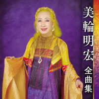 美輪明宏／美輪明宏全曲集