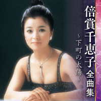 倍賞千恵子／倍賞千恵子全曲集～下町の太陽～