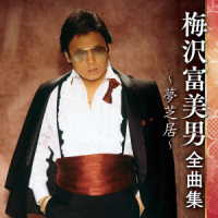 梅沢富美男／梅沢富美男全曲集～夢芝居～