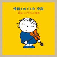 ゲリー・カー／情緒をはぐくむ　育脳～０歳からのやさしい音楽
