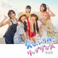 ＡＫＢ４８／久しぶりのリップグロス＜Ｔｙｐｅ　Ａ＞