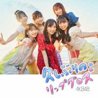 ＡＫＢ４８／久しぶりのリップグロス＜Ｔｙｐｅ　Ｂ＞
