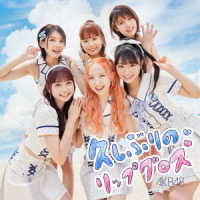 ＡＫＢ４８／久しぶりのリップグロス＜Ｔｙｐｅ　Ｂ＞（初回限定盤）