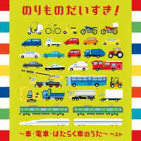 金子麻友美／のりものだいすき！～車・電車・はたらく車のうた～