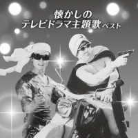 近藤よし子／懐かしのテレビドラマ主題歌　ベスト