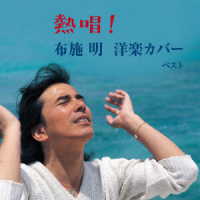 布施明／熱唱！布施明　洋楽カバー　ベスト