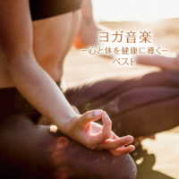 大川茂伸／ヨガ音楽－心と体を健康に導く－　ベスト