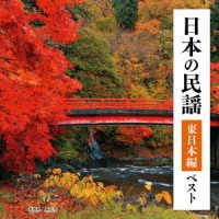 佐々木基晴／日本の民謡　東日本編　ベスト