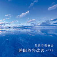 居初一歩／最新音楽療法　睡眠障害改善　ベスト