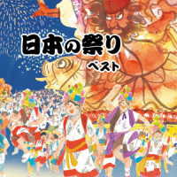 樫山文枝／日本の祭り　ベスト