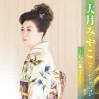 大月みやこ／大月みやこ　ベストセレクション～北の果て…～