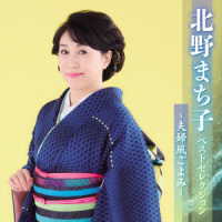 北野まち子／北野まち子　ベストセレクション～夫婦風ごよみ～