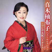真木柚布子／真木柚布子　ベストセレクション～マンボ大阪パラダイス～