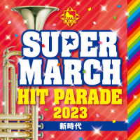 キング・スーパー・マーチ・バンド／２０２３　キング・スーパー・マーチ　ヒット・パレード～新時代～
