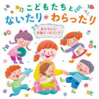 たにぞう／こどもたちとないたりわらったり～あたらしい卒園エールソング～