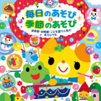 山野さと子／毎日のあそび＆季節のあそび～保育園・幼稚園・こども園で人気のあそびうた～