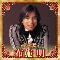 布施明／決定版　布施明