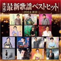 池田輝郎／キング最新歌謡ベストヒット２０２４新春