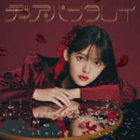 上坂すみれ／ディア・パンタレイ（初回限定盤）