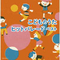山田リイコ／こどものうたヒットパレード　ベスト